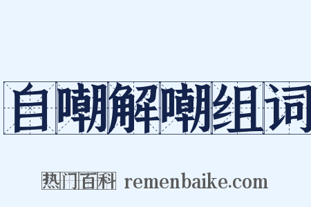 自嘲解嘲组词是什么意思的图片